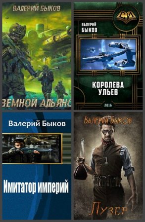 Обложка к Валерий Быков. Сборник произведений