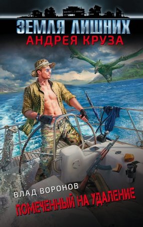 Обложка к Влад Воронов. Земля лишних. Помеченный на удаление (2020)