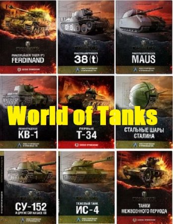 Обложка к Серия книг - World of Tanks