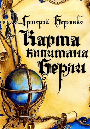 Обложка к Григорий Борзенко. Карта капитана Берли. Сборник книг