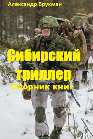 Обложка к Александр Брукман. Сибирский триллер. Сборник книг