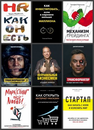 Обложка к Серия книг - Бизнес. Как это работает в России