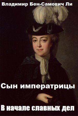 Обложка к Владимир Бен-Самович Ли. Сын императрицы. Сборник книг