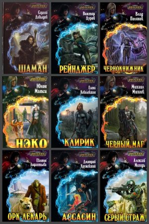 Обложка к Серия книг - Ролевик