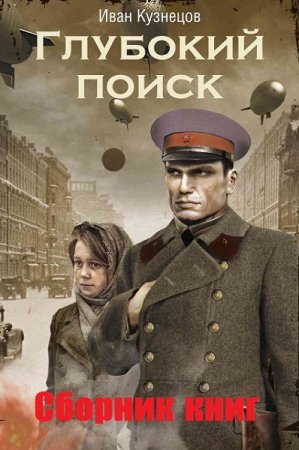 Обложка к Иван Кузнецов. Цикл книг - Глубокий поиск