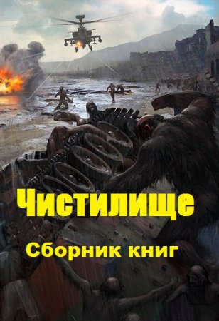 Обложка к Чистилище. Сборник книг