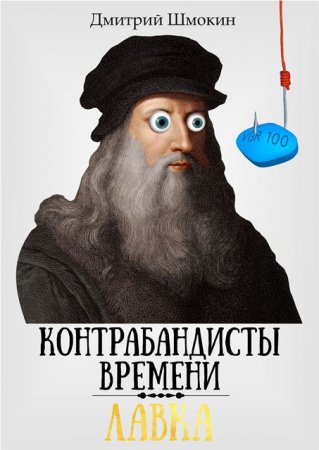 Обложка к Дмитрий Шмокин (DM). Лавка. Контрабандисты во времени (2019)