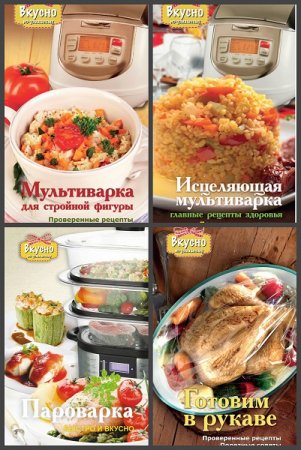 Обложка к Серия книг - Вкусно по-домашнему