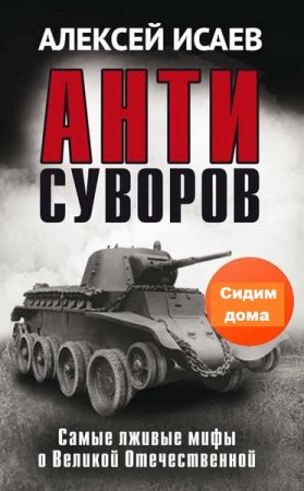 Обложка к Антисуворов. Самые лживые мифы о Великой Отечественной