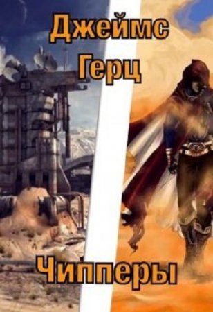 Обложка к Джеймс Герц. Чипперы (2020)