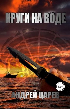 Обложка к Андрей Царев. Круги на воде (2020)