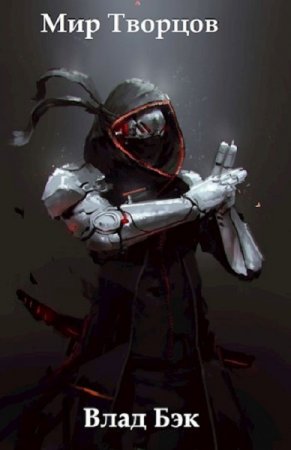 Обложка к Влад Бэк. Мир Творцов (2020)