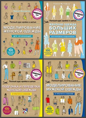 Обложка к Серия книг - Полный курс кройки и шитья