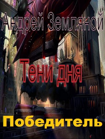 Обложка к Андрей Земляной. Победитель. Тени дня (2020)