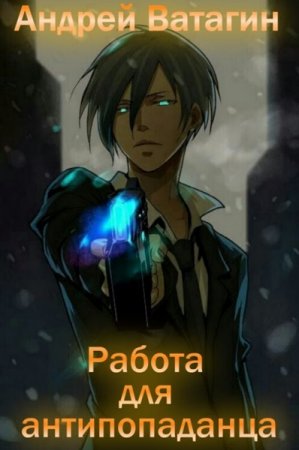 Обложка к Андрей Ватагин. Работа для антипопаданца (2020)