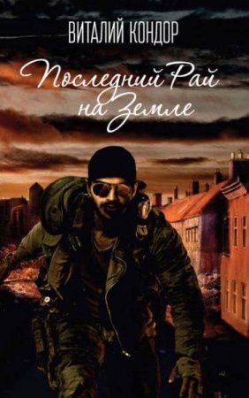 Обложка к Виталий Кондор. Последний Рай на Земле