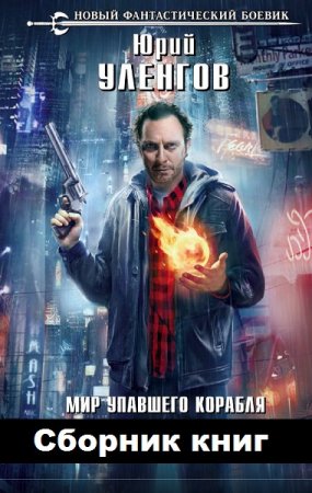 Обложка к Юрий Уленгов. Цикл книг - Мир упавшего корабля