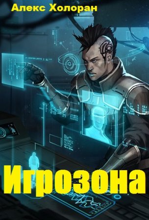 Обложка к Алекс Холоран. Игрозона (2020)