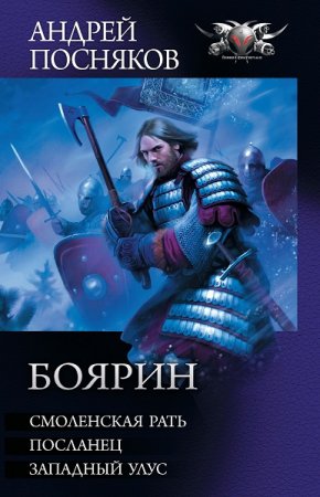 Обложка к Андрей Посняков. Боярин. Сборник (2020)