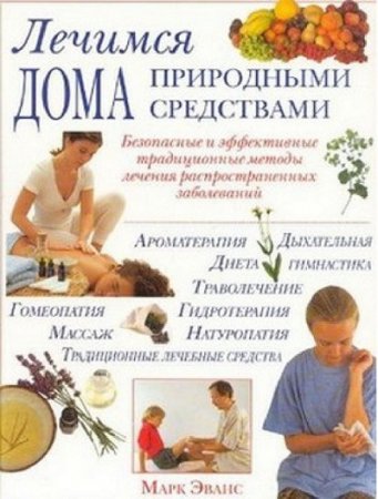 Обложка к Лечимся дома природными средствами
