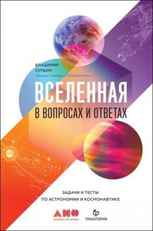 Обложка к Вселенная в вопросах и ответах. Задачи и тесты по астрономии и космонавтике