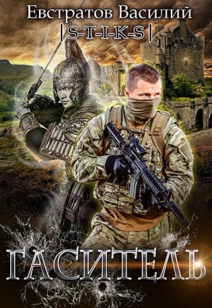 Обложка к Василий Евстратов. S-T-I-K-S. Гаситель (2020)