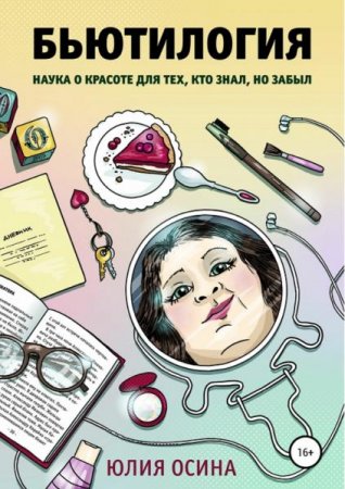 Обложка к Бьютилогия. Наука о красоте для тех, кто знал, но забыл