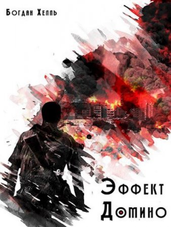 Обложка к Богдан Хелль. Эффект Домино (2020)