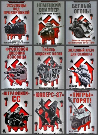 Обложка к Серия книг - Вторая мировая война. Жизнь и смерть на Восточном фронте