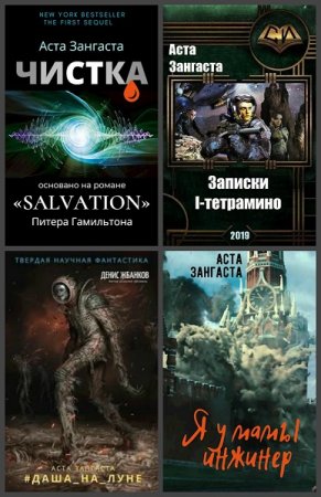 Обложка к Аcта Зангаста. Сборник произведений