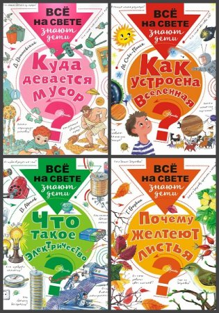 Обложка к Серия книг - Всё на свете знают дети