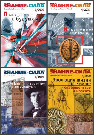 Обложка к Подшивка журнала - Знание-сила за 2020 год (Обновляемая)