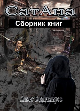 Обложка к Алекс Владимиров. СатАна. Сборник книг