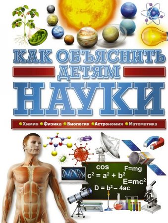 Обложка к Как объяснить детям науки