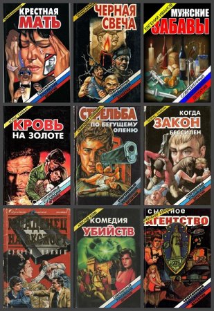 Обложка к Современный российский детектив - Серия 63 книги