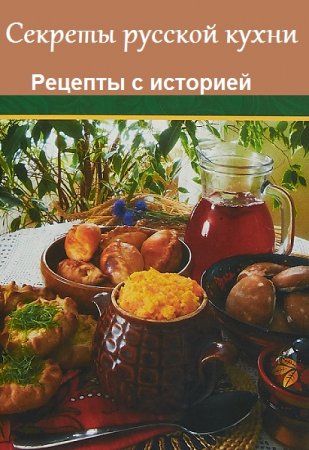 Обложка к Серия книг - Секреты русской кухни. Рецепты с историей
