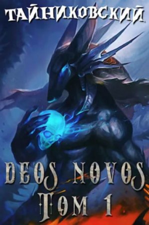 Обложка к Тайниковский. Deos Novos