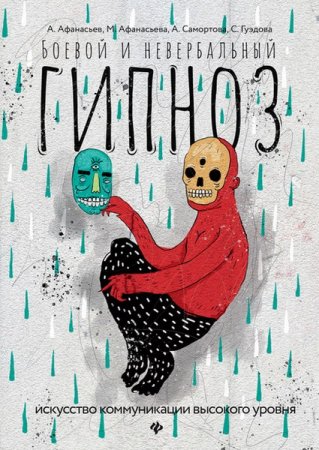 Обложка к Боевой и невербальный гипноз. Искусство коммуникации высокого уровня