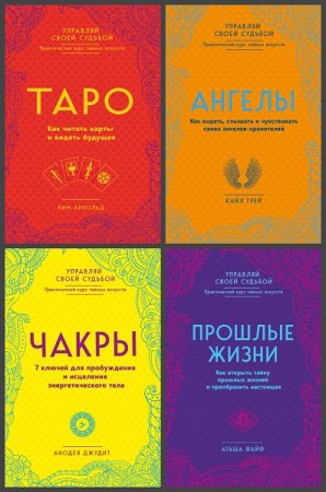 Обложка к Серия книг - Практический курс тайных искусств