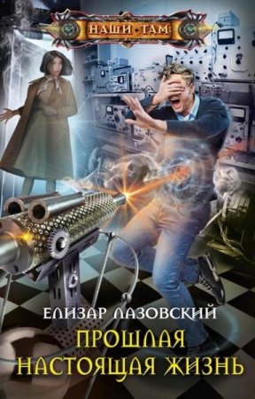 Обложка к Елизар Лазовский. Прошлая настоящая жизнь (2020)