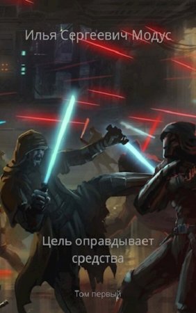 Обложка к Илья Модус. Цель оправдывает средства (2020)