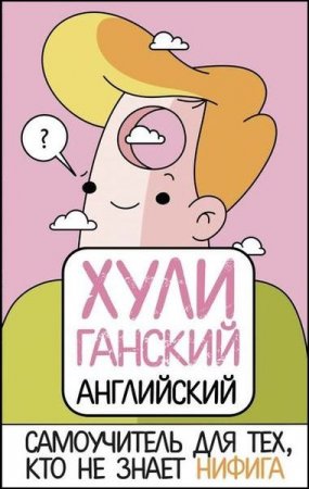 Обложка к Хулиганский английский. Самоучитель для тех, кто не знает нифига