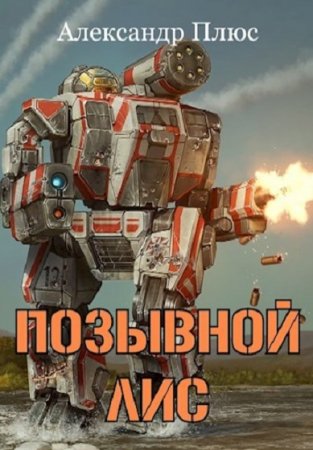 Обложка к Александр Плюс. Позывной Лис (2020)