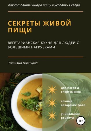 Обложка к Секреты живой пищи. Вегетарианская кухня для людей с большими нагрузками