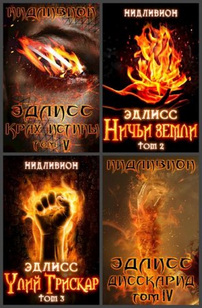 Обложка к Нидливион. Эдлисс. Сборник книг