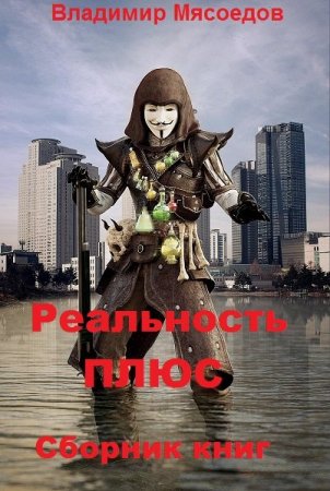 Обложка к Владимир Мясоедов. Реальность ПЛЮС. Сборник книг
