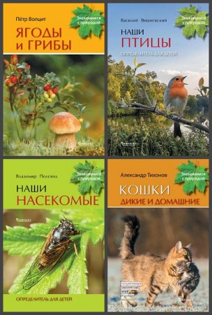 Обложка к Серия книг - Знакомимся с природой