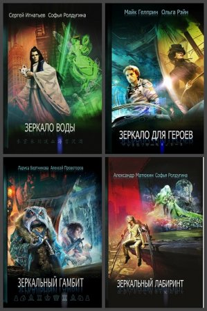 Обложка к Серия книг - Зеркало