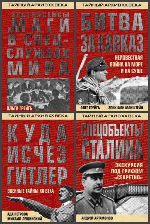 Обложка к Серия книг - Тайный архив XX века
