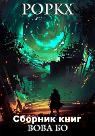 Обложка к Вова Бо. Цикл - Хроники Роркха